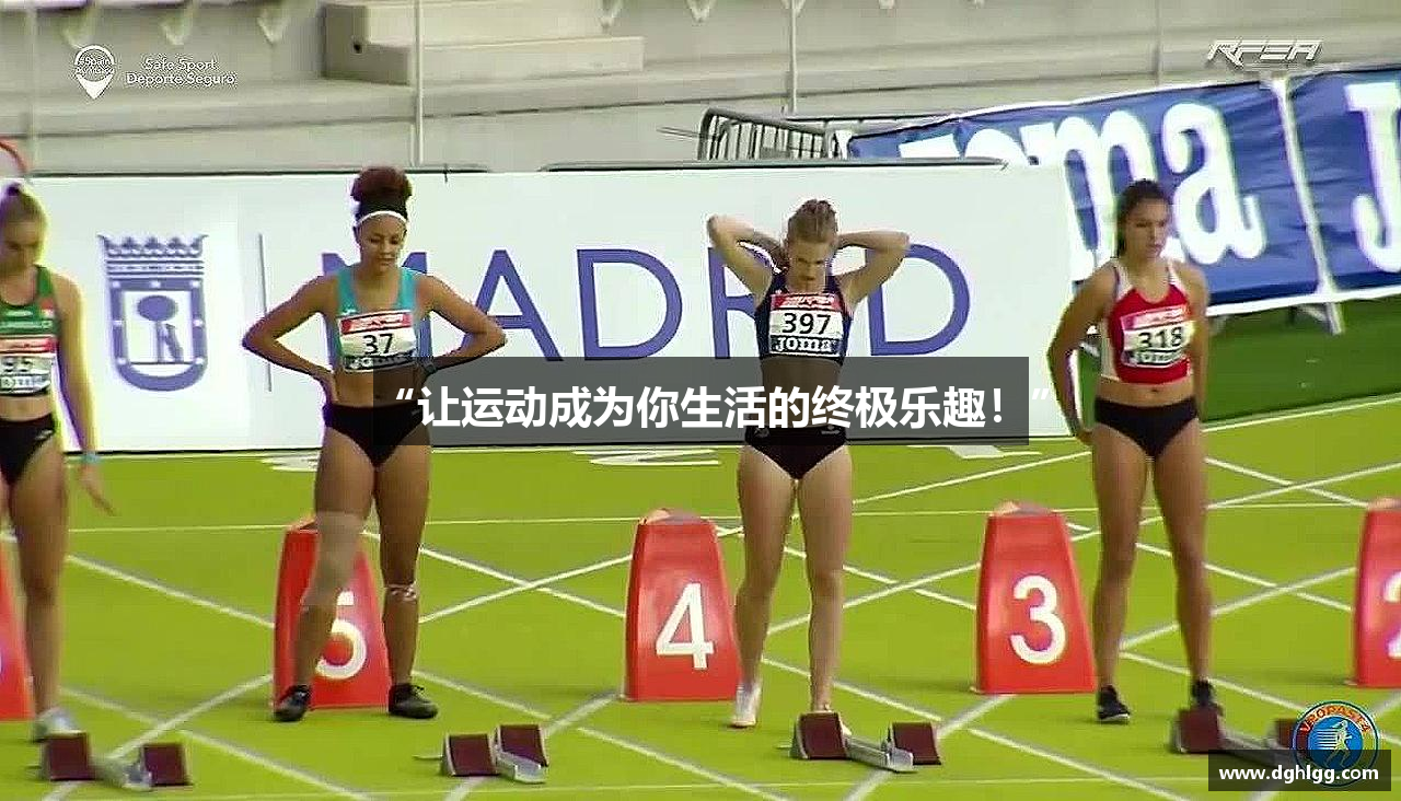 “让运动成为你生活的终极乐趣！”